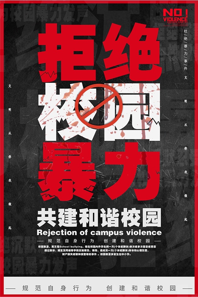 共建和谐校园拒绝校园暴力宣传海报