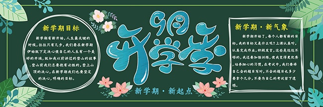 文艺小清新新学期开学黑板报设计