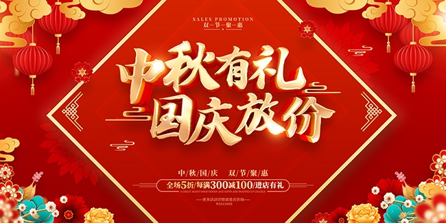 红色喜庆国风中秋国庆促销活动展板