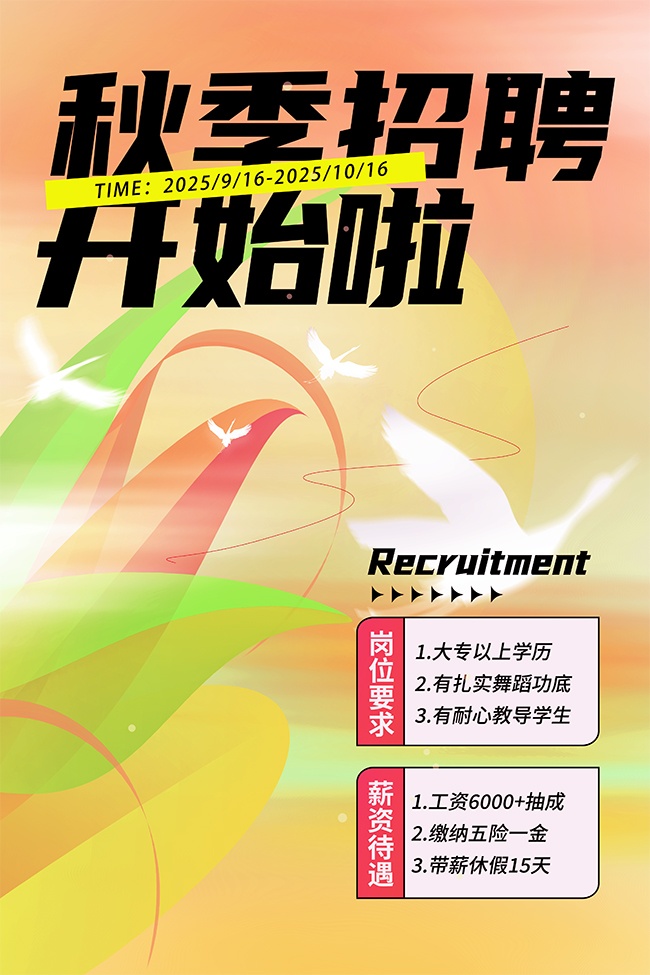 清新渐变色秋季招聘宣传海报