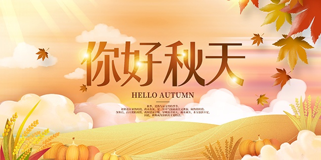 手绘你好秋天秋季展板