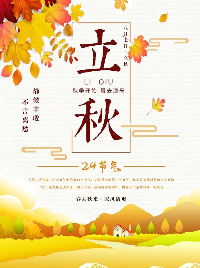 枫叶立秋节气广告