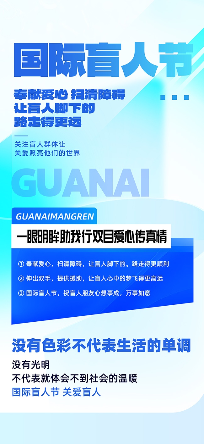 国际盲人节关爱盲人海报图片下载