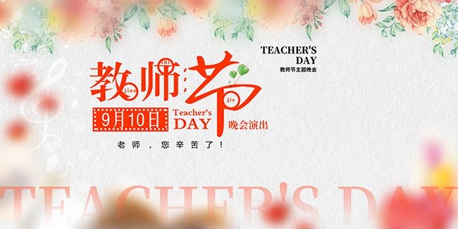 大气教师节晚会演出活动背景板