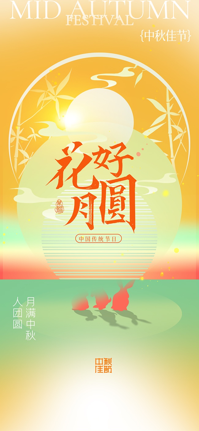 中秋节活动海报