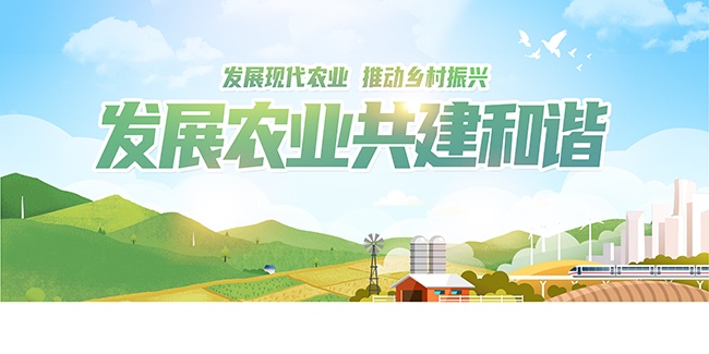 手绘清新发展农业共建和谐展板设计