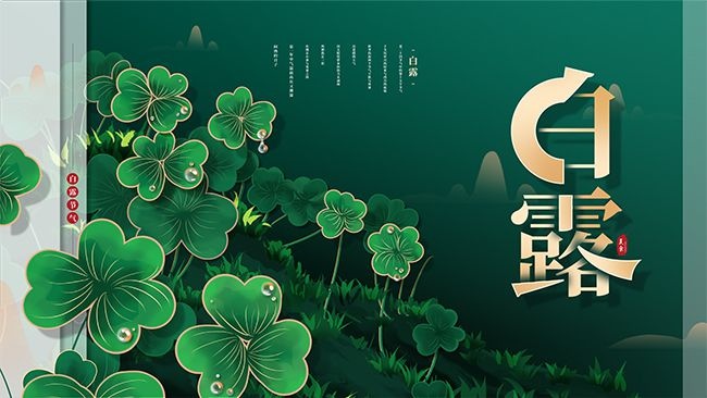 白露节气图片素材下载