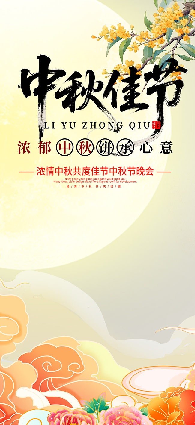 中秋佳节广告图片