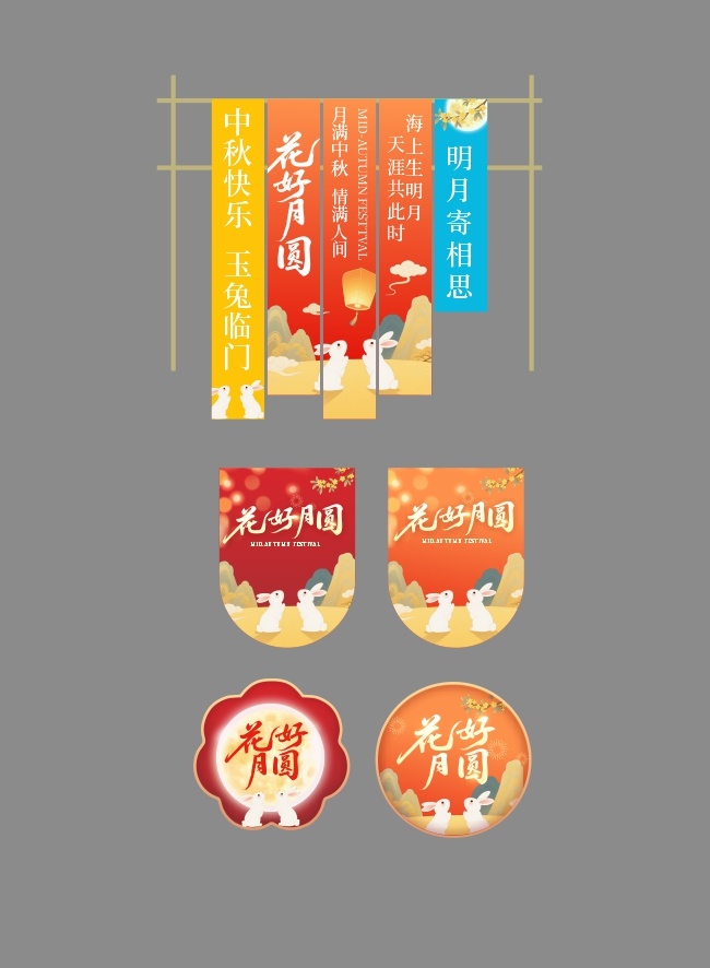中秋条幅吊旗
