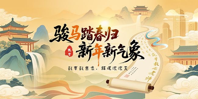 中国风马年海报2026新年图片素材