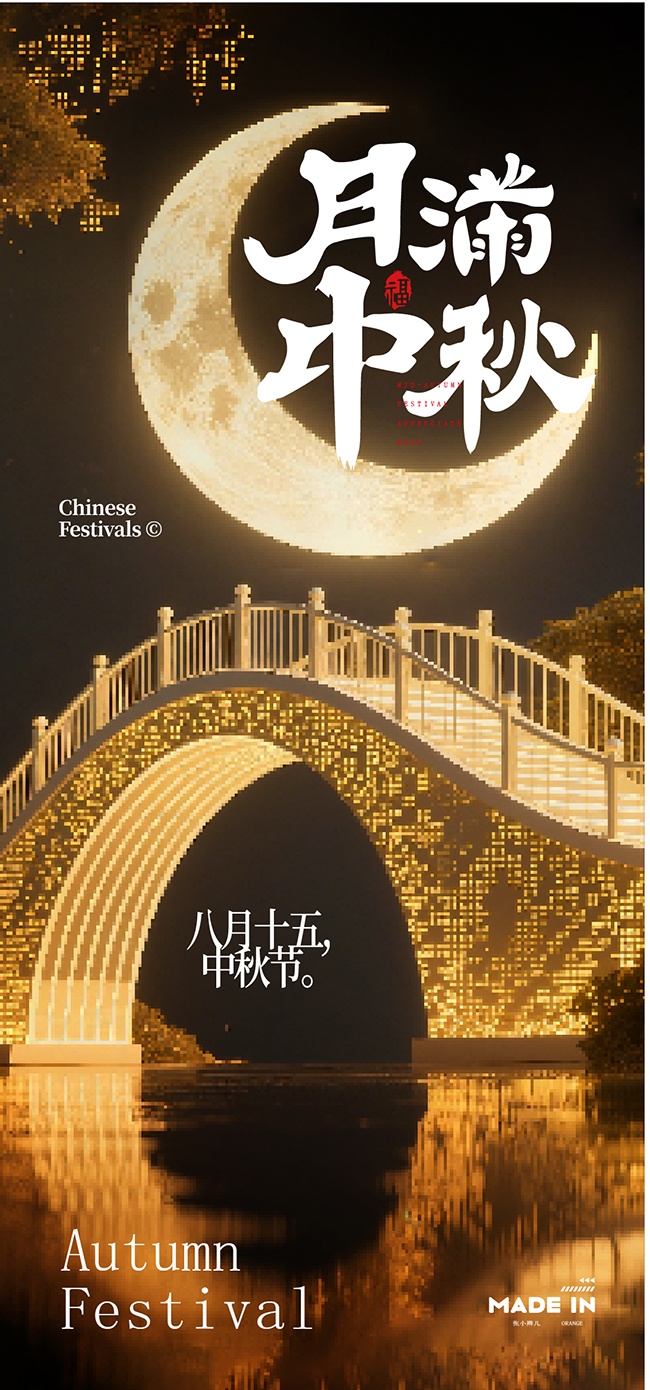月满中秋海报图片下载