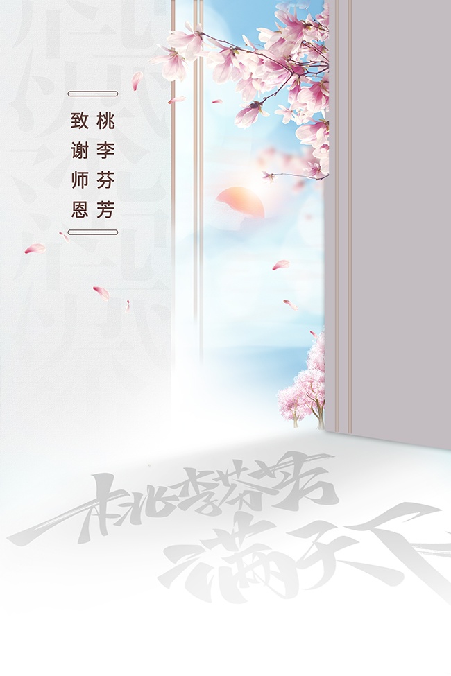 清新教师节宣传海报