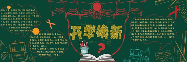 开学换新校园文化黑板报设计