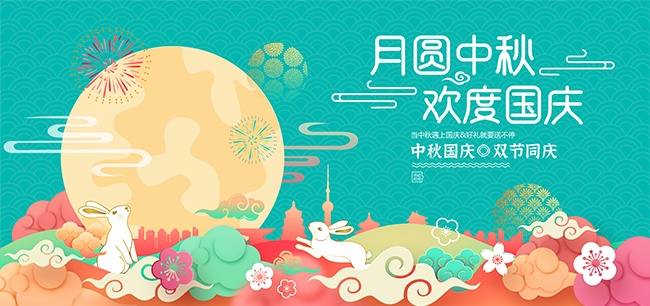 绿色大气月圆中秋欢度国庆展板