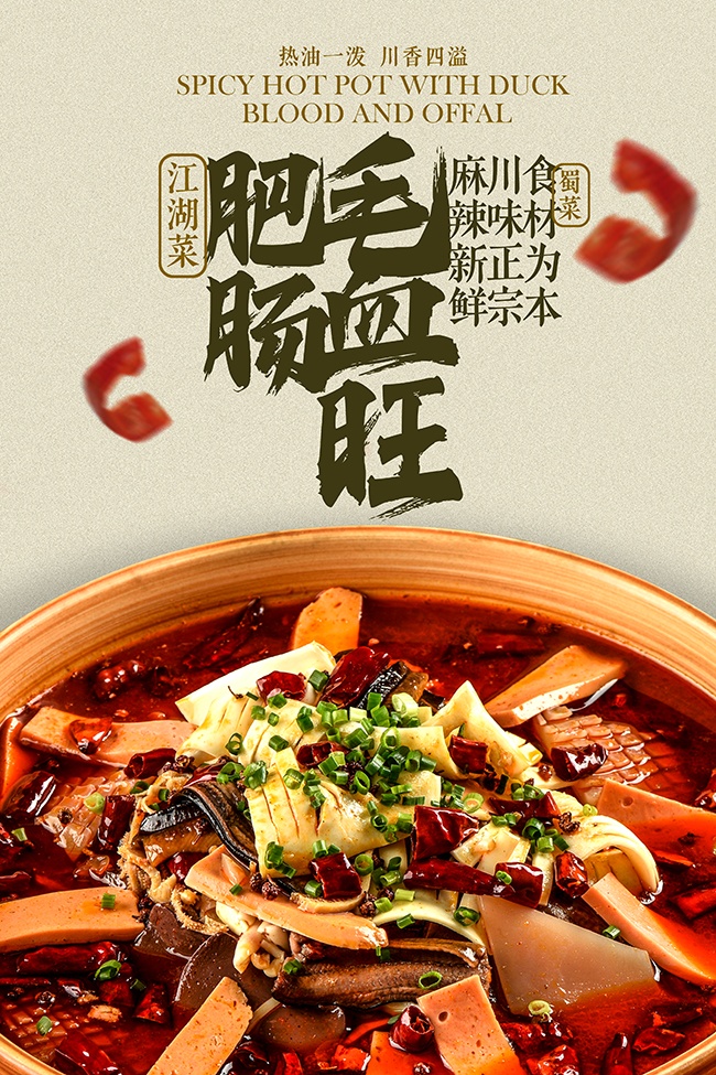 川香四溢肥肠毛血旺美食宣传海报
