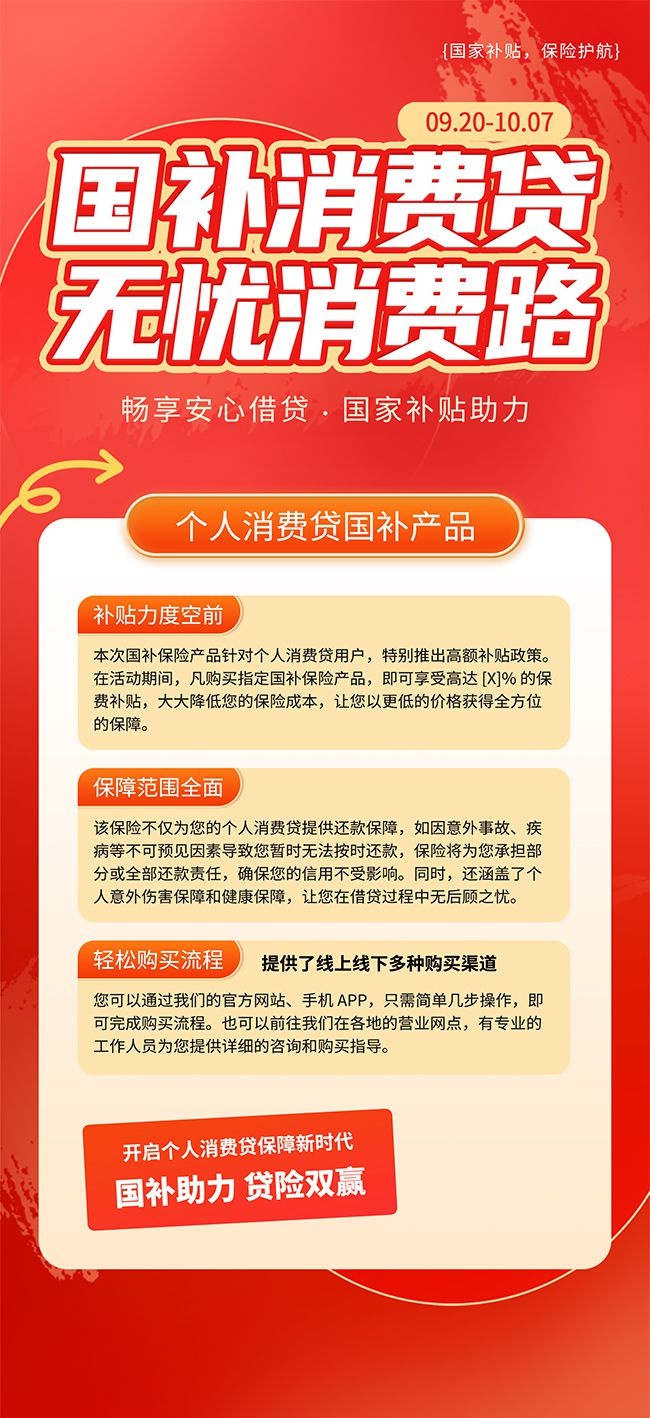红色个人消费贷国补产品营销海报