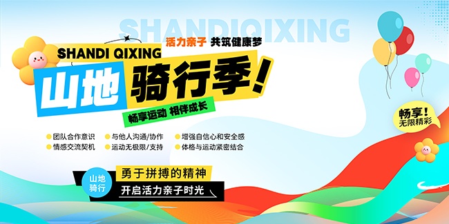 山地骑行活动海报图片素材