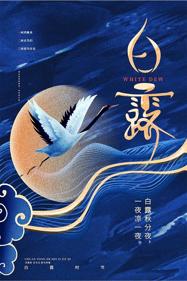 蓝色白露节气广告