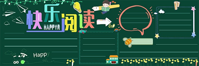 快乐阅读海报图片下载