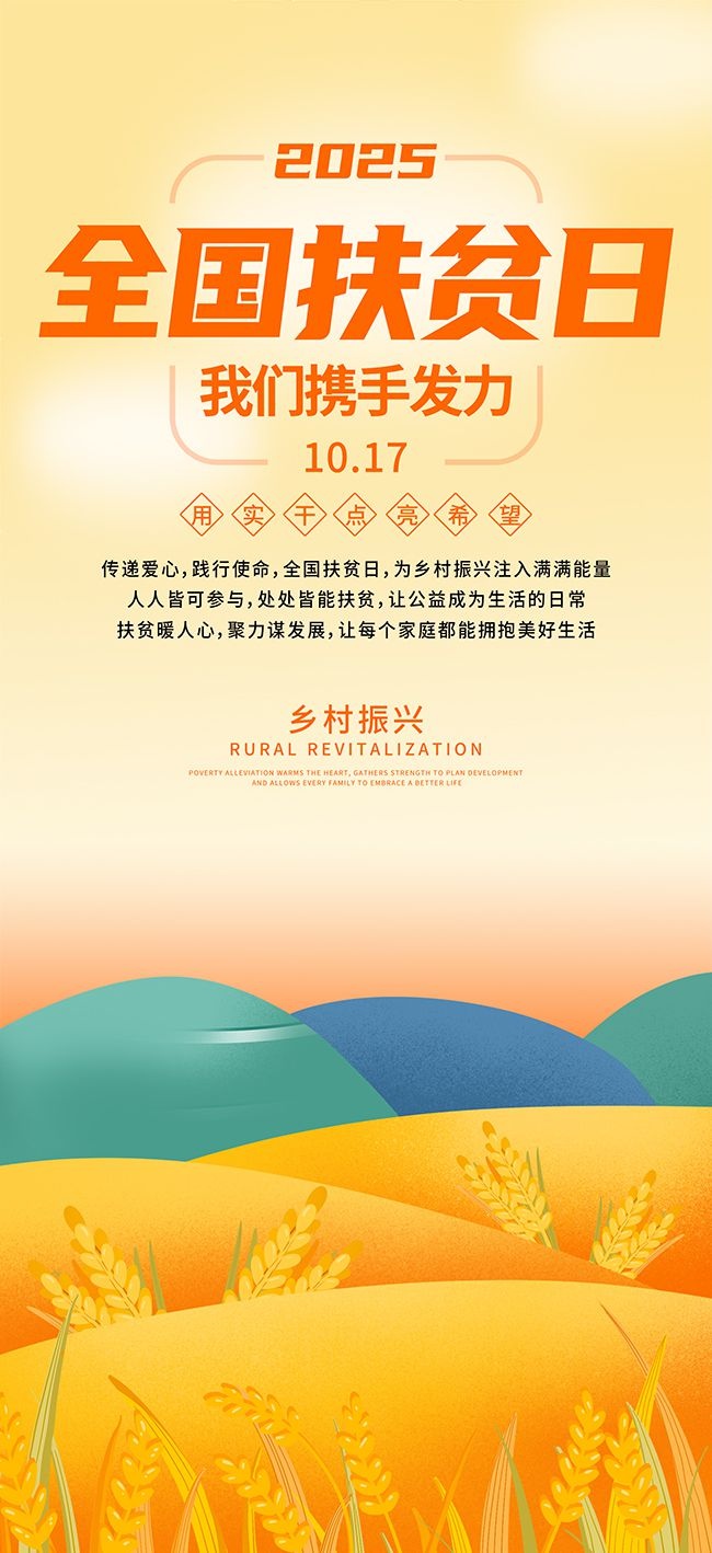 全国扶贫日宣传海报