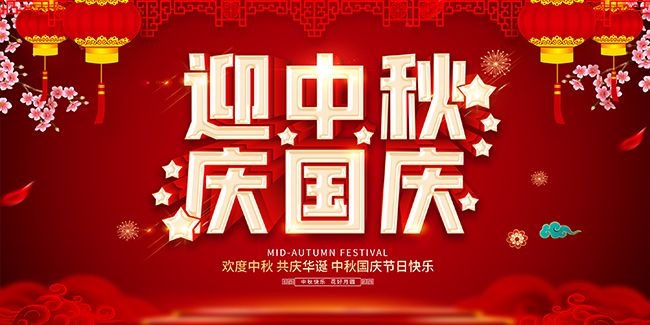 中国风迎中秋庆国庆双节同庆展板
