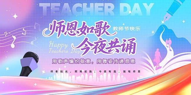 时尚创意教师节晚会演出活动背景板