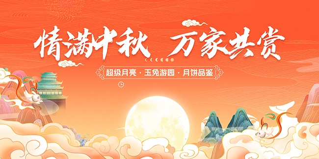情满中秋万家共赏节日展板