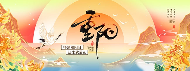 国潮风九九重阳展板