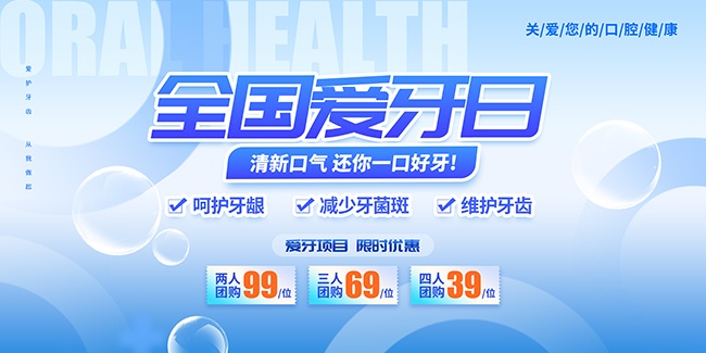 口腔健康牙科宣传展板
