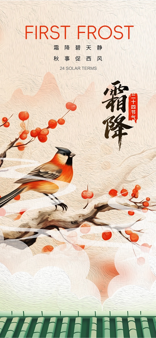 二十四节气霜降广告设计