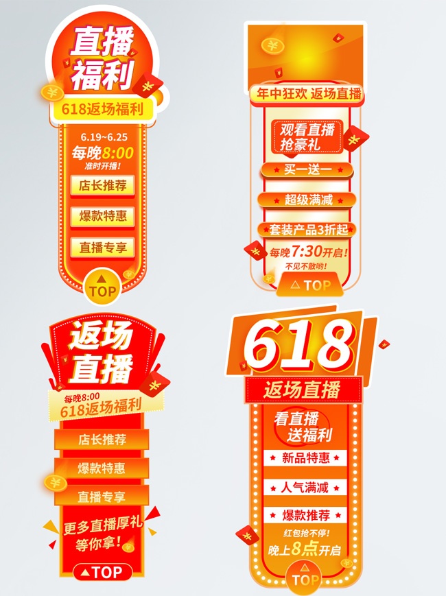 618年中大促直播弹窗