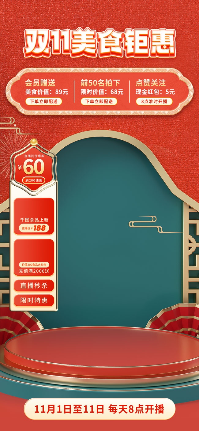 双11美食钜惠直播间背景