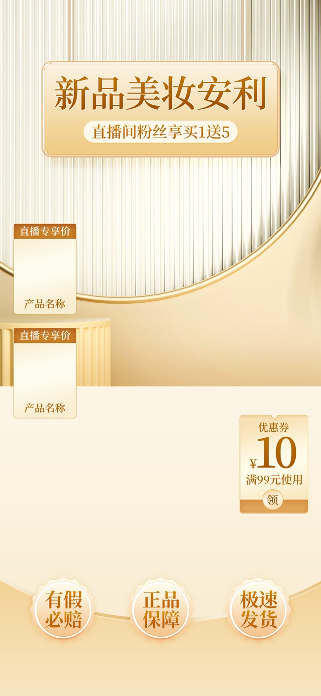 新品美妆直播间背景海报