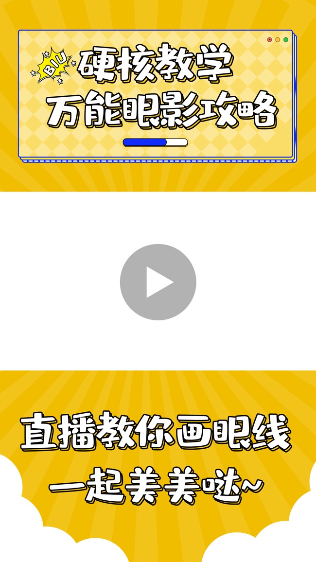 直播教你画眼线直播预告海报