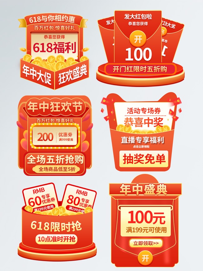 618年中狂欢节直播间红包优惠券