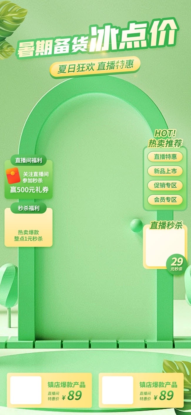 暑期备货冰点价夏日上新直播间背景
