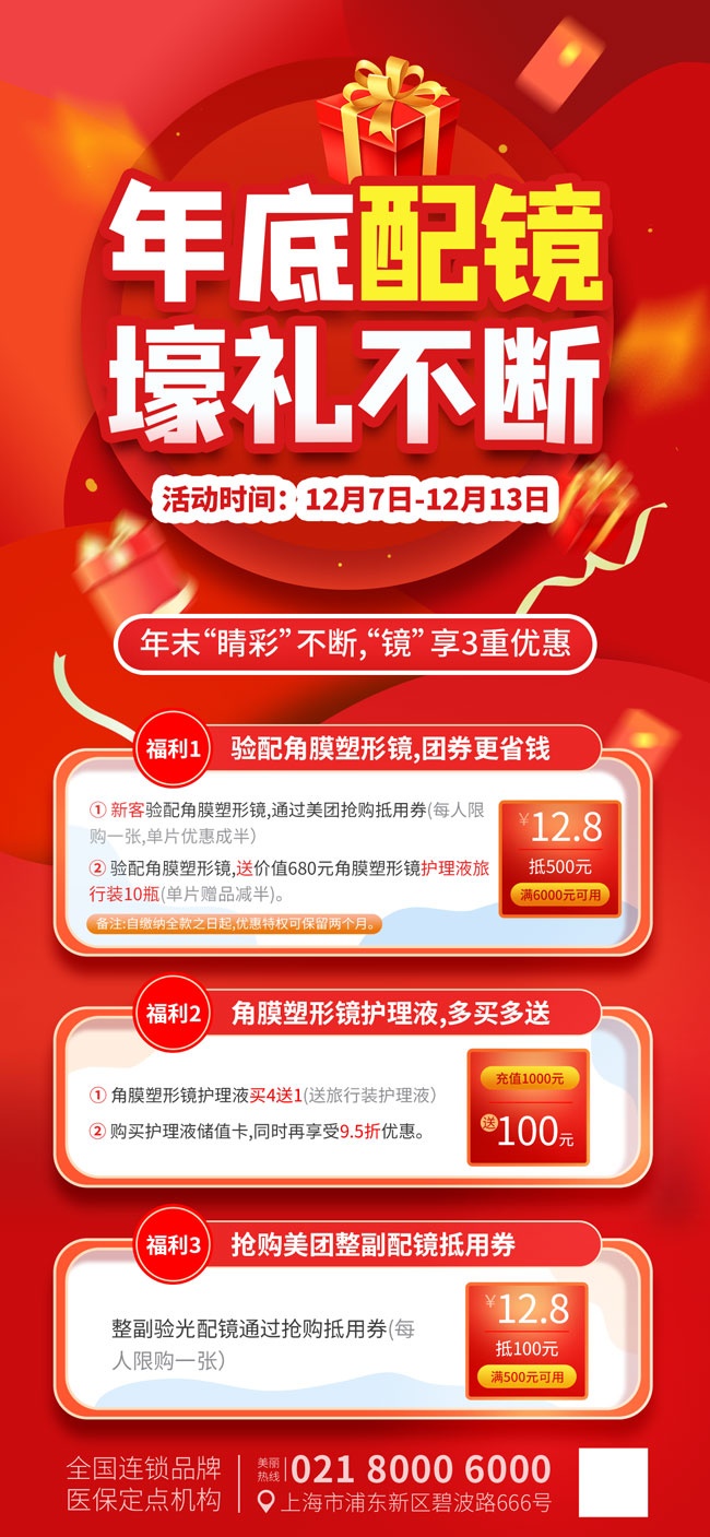 年底配镜眼镜促销活动海报