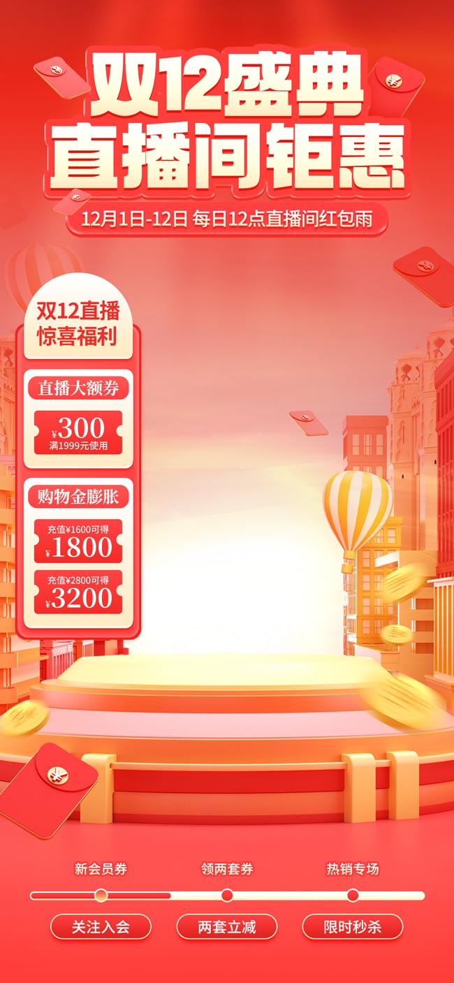 双12钜惠年货节直播间背景