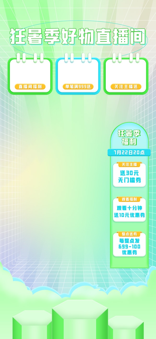 狂暑季好物直播间背景