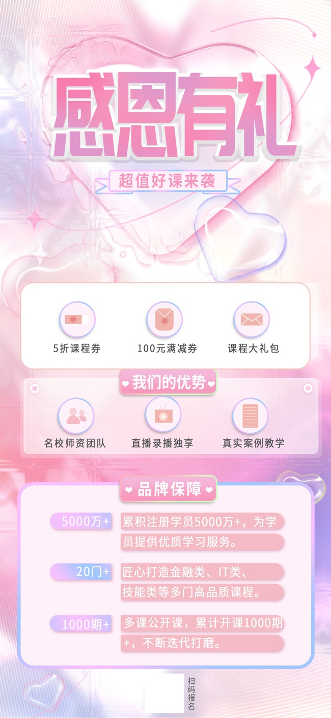 感恩有礼直播课程促销海报