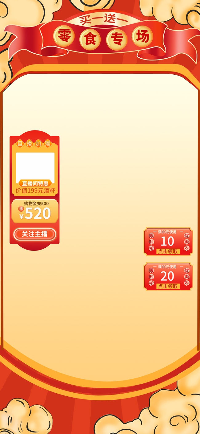 零食促销直播间海报背景下载