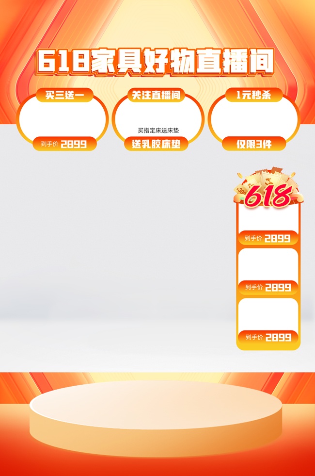 618家具好物直播间海报背景
