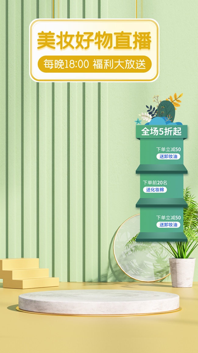 美妆直播间促销海报背景