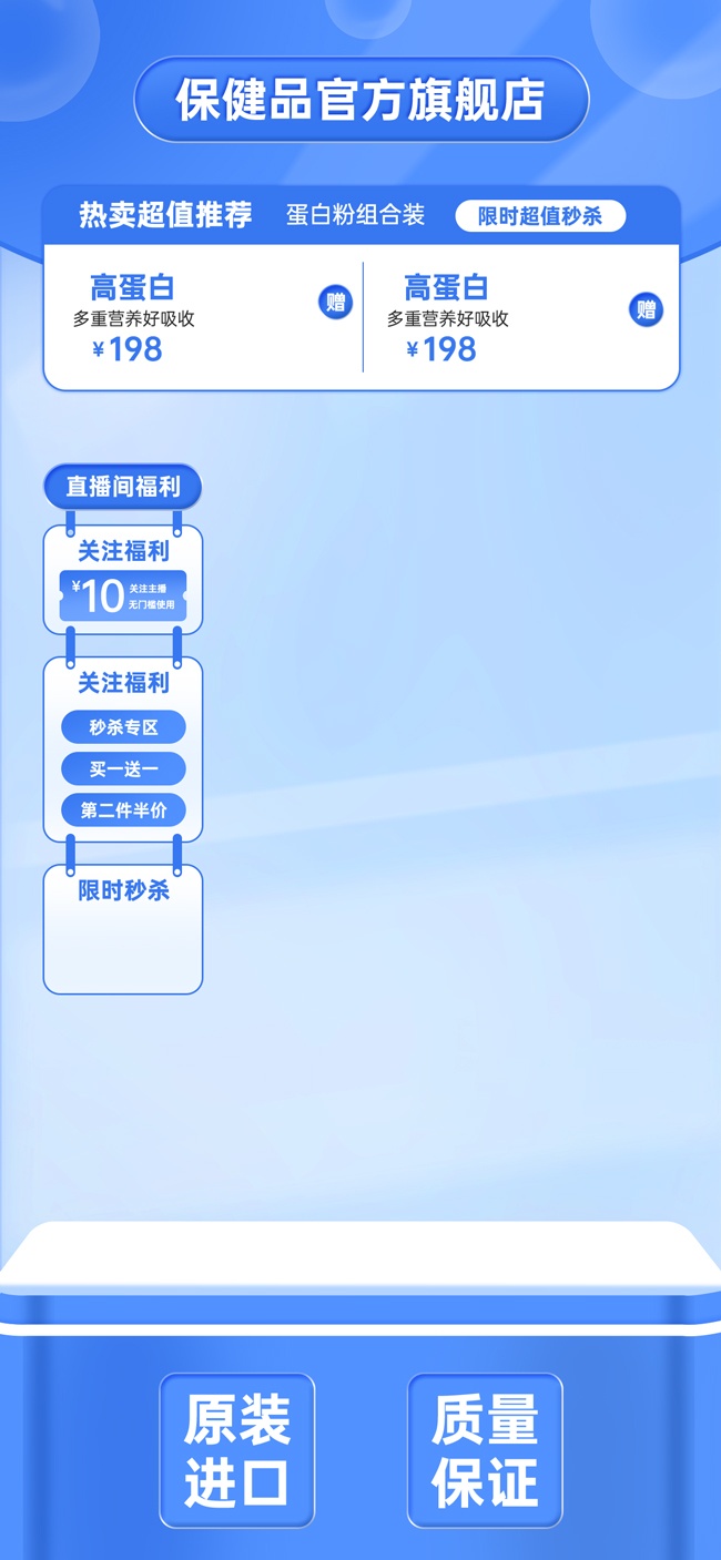 蓝色保健品热卖推荐直播间海报