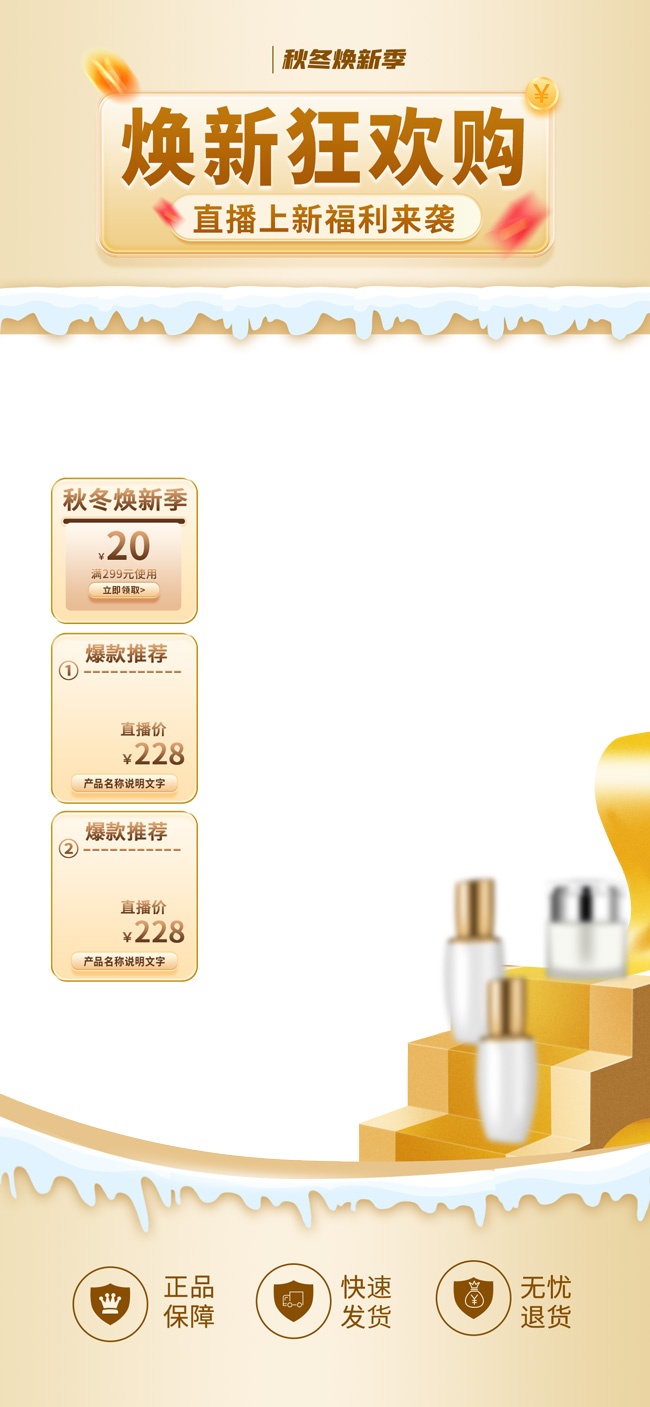 秋冬焕新直播间背景图片素材
