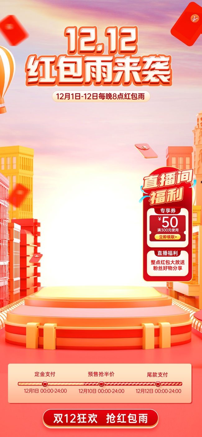 双12红包雨促销活动图片素材