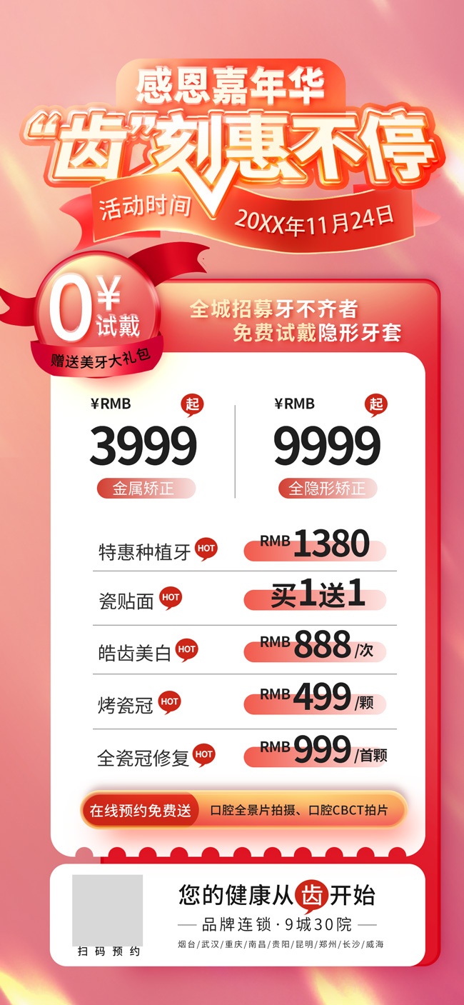 口腔医疗促销海报