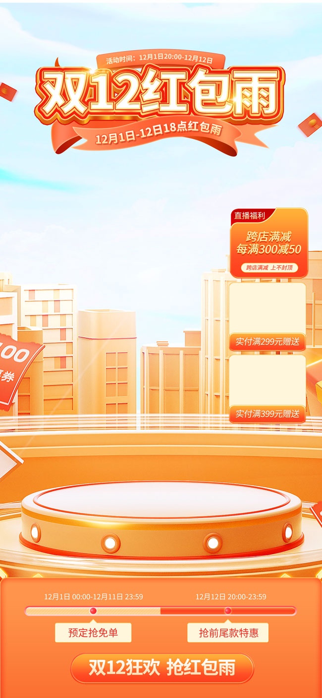 双12直播间背景图片素材