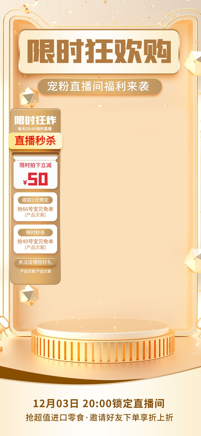 直播秒杀限时狂欢购直播间背景