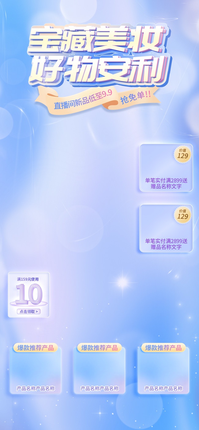 宝藏美妆好物安利直播背景海报